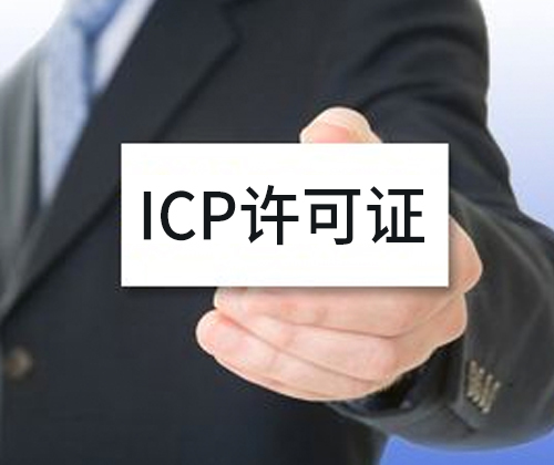 ICP电信增值业务许可