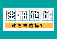 什么是“虚拟注册地址”