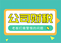 老板经营公司，在财税上切记不要过于任性！