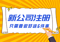 新公司注册 只需要做好这6件事