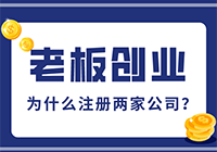 老板创业为什么要注册两家公司？