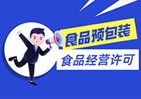 食品预包装未来不申请食品经营许可，只需要备案？