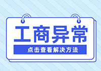 工商异常怎么办？方法在这里