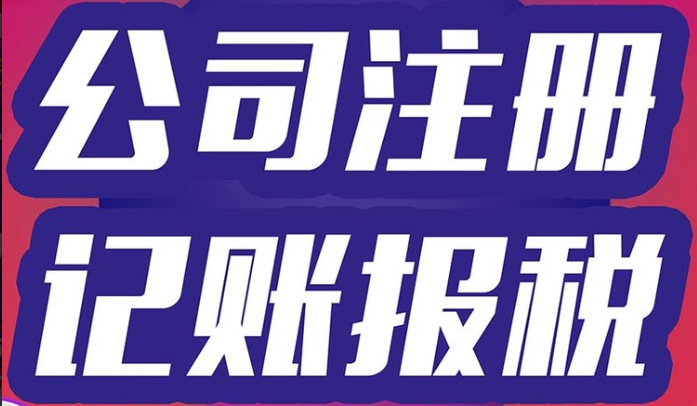 成都公司注册一般需要多长时间