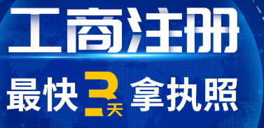 领取营业执照后这些事情必须做！