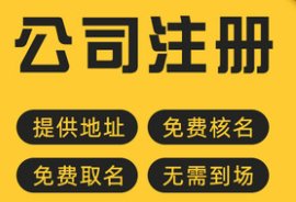 年底注册公司的四大优势，决不允许你还不知道！