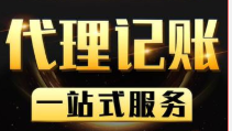 成都代理记账收费是多少？