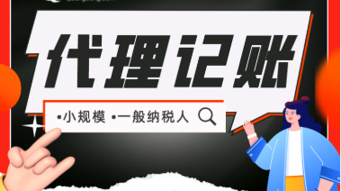 成都代理记账公司的服务流程需要注意那些？