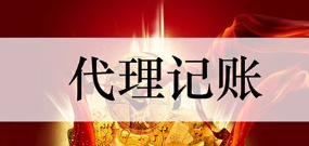 为什么代理记账价格差异这么大？