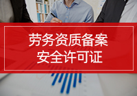 想接工程，又没有劳务资质的老板重视起来了！