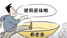 自费交社保可以提前5年退休