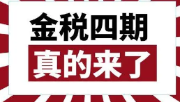 金税四期上线以后这几个行业可要注意了！