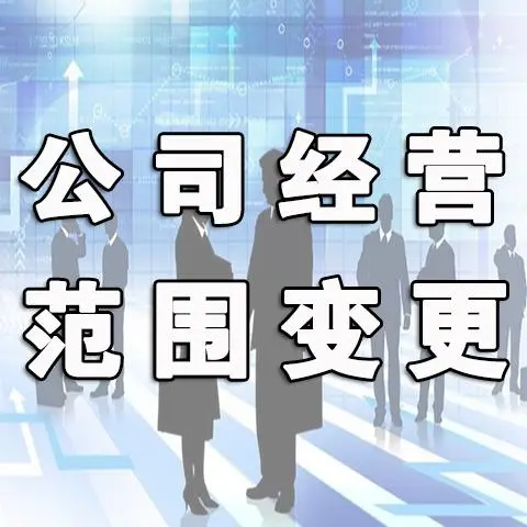 想变更企业的经营范围，需要注意哪些事情？