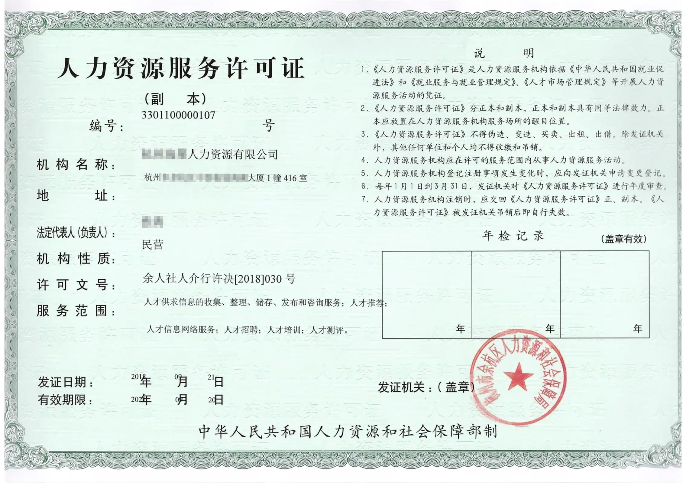 人力资源许可证