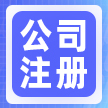 　老板，这个观念赶紧改！注册资本填太高，不是面子，是“雷”！