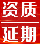资质到手就高枕无忧？年审和延期才是真正的“生死关”！