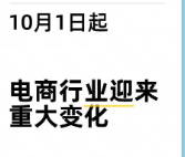 　2025年10月1日电商税务新规全解析！电商税收政策最新解读，这些变化你一定要知道！ 　 　