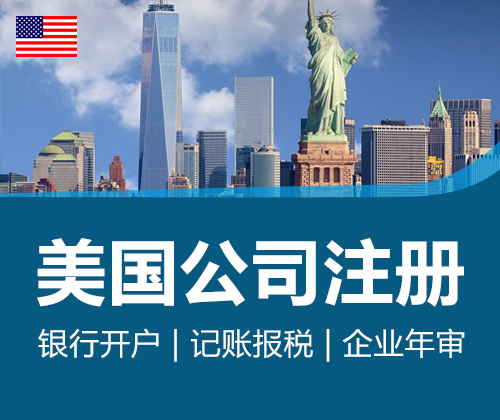 美国公司注册