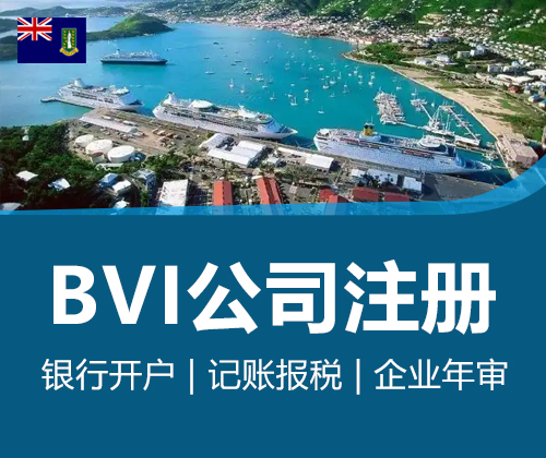 BVI公司注册