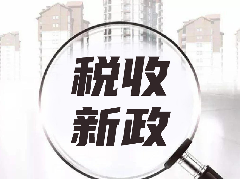 2026年中国税收新规变化与操作要点：增值税、所得税等六大领域深度梳理