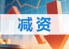 新公司法下：这五类公司必须尽快完成减资