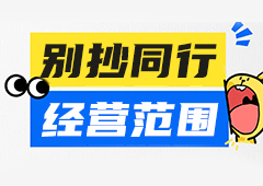 新公司：经营范围设置技巧及注意事项