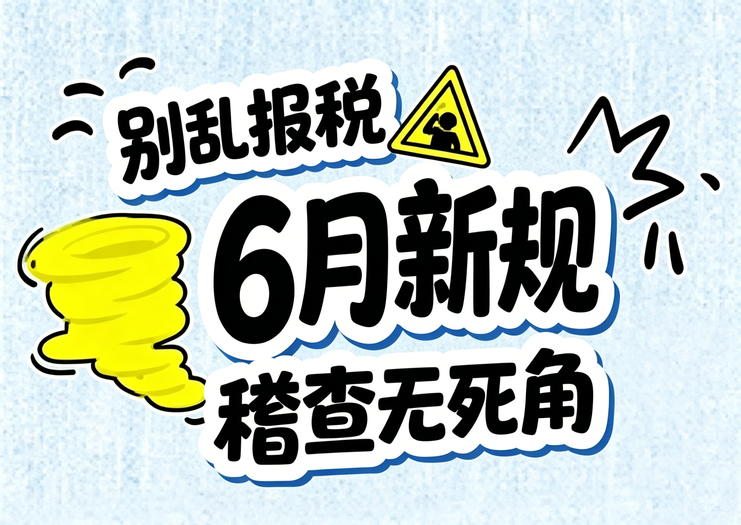 6月1日起，税务执法文书新规落地！老板必看：3大权利、6大影响、标准应对流程