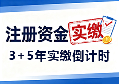新公司法后，实缴不能再拖！