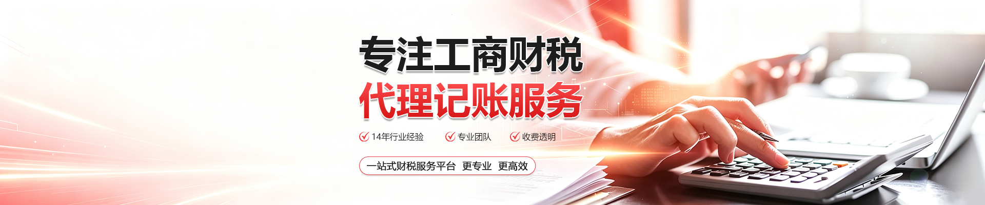 代理记账找我们,找专业的人，做专业的事，专业会计为您的企业保驾护航，专注于中小微企业财税服务