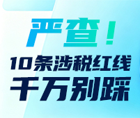 务必警惕！企业十大税务高压线，触碰即被罚！